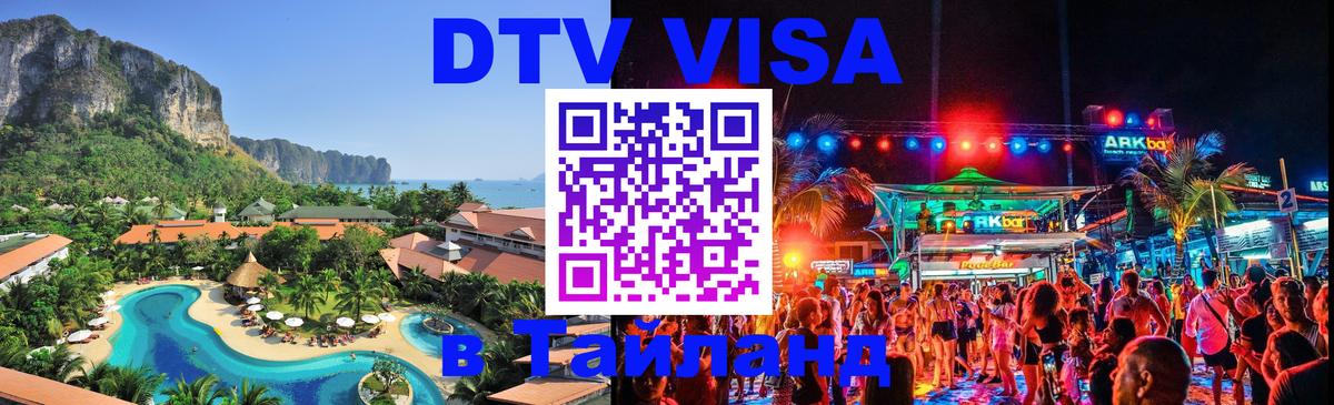 Destination Thailand Visa (DTV виза) 