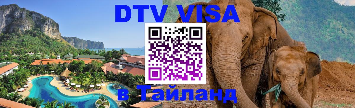 DTV Visa Thailand — прайс и условия, виза без дополнительных документов - Новокузнецк  19.11.2025 