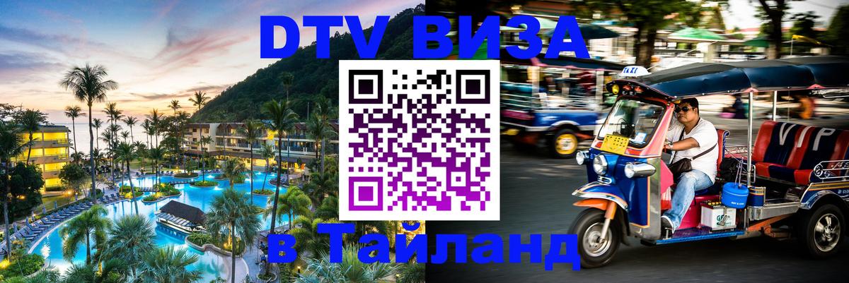Visa ДТВ Тайланд помощь 